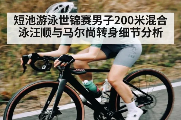 短池游泳世锦赛男子200米混合泳汪顺与马尔尚转身细节分析